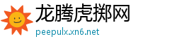 龙腾虎掷网